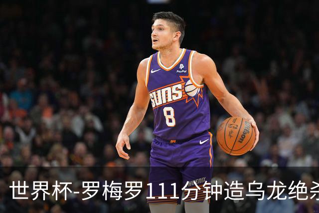 世界杯-罗梅罗111分钟造乌龙绝杀 阿根廷加时3-2佛得角