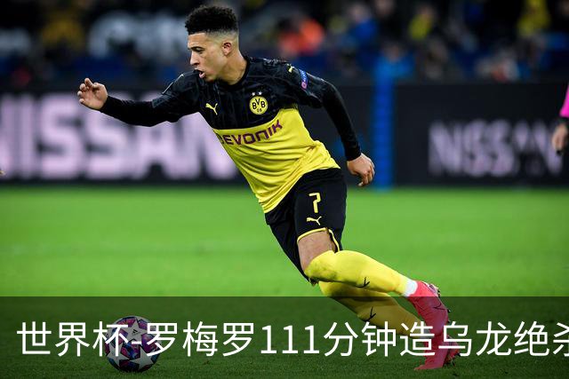 世界杯-罗梅罗111分钟造乌龙绝杀 阿根廷加时3-2佛得角