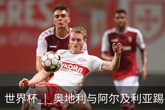 世界杯 | 奥地利与阿尔及利亚踢平携手晋级送伊朗出局