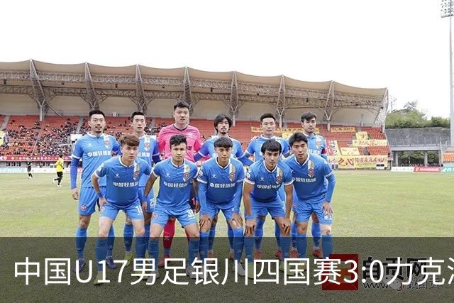 中国U17男足银川四国赛3:0力克澳大利亚