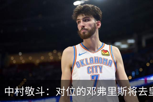 中村敬斗：对位的邓弗里斯将去皇马而自己在法乙，能够进球太棒了