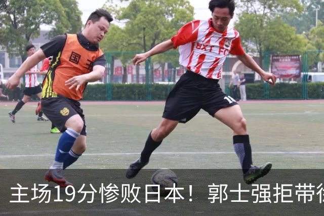 主场19分惨败日本！郭士强拒带徐杰+胡明轩自废武功，中国男篮陷出局绝境