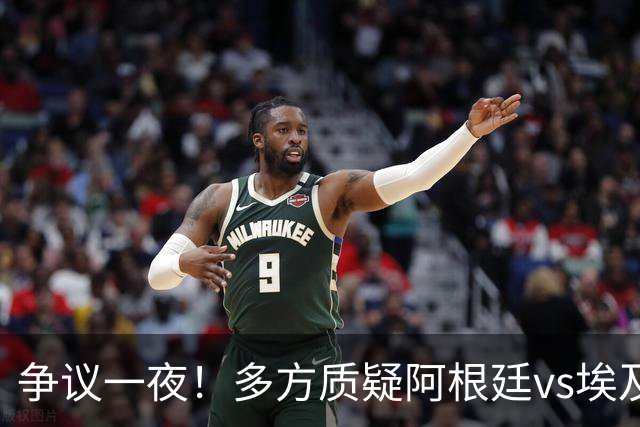 争议一夜！多方质疑阿根廷vs埃及判罚 多位媒体人&裁判看法不一