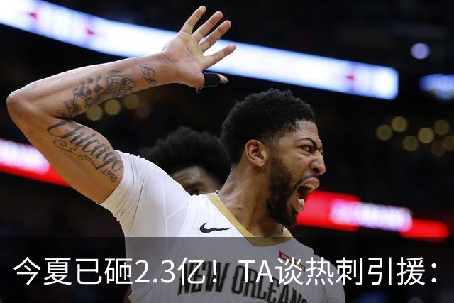 今夏已砸2.3亿！TA谈热刺引援：告别节俭时代，豪掷千金为出成绩