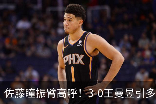 佐藤瞳振臂高呼！3-0王曼昱引多方赞誉 日媒：冲击世界第2不同凡响