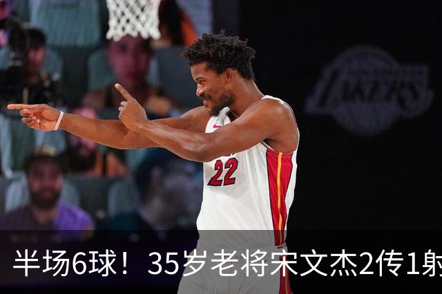 半场6球！35岁老将宋文杰2传1射+0角度破门，这才是中国足球该有的样子！
