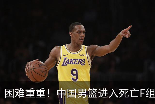 困难重重！中国男篮进入死亡F组，3大归化强敌拦路，也无战绩优势