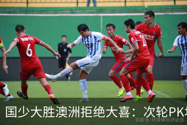 国少大胜澳洲拒绝大喜：次轮PK坦桑尼亚才是试金石