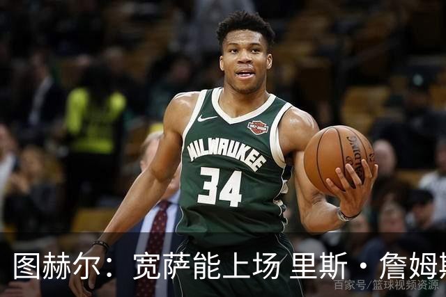 图赫尔：宽萨能上场 里斯·詹姆斯还得评估 不会吃伟哥来应对高反