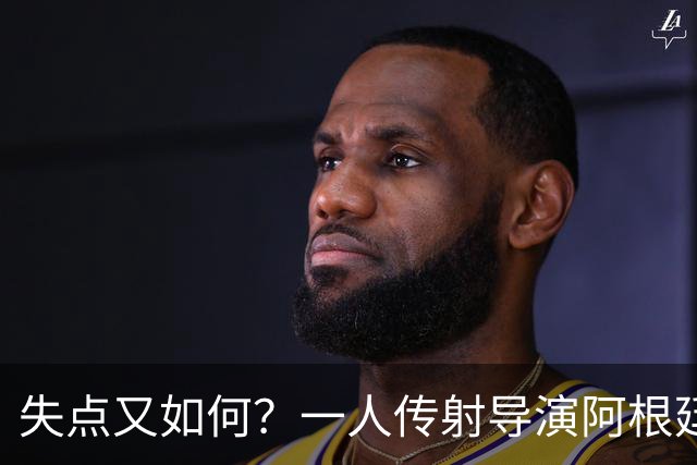 失点又如何？一人传射导演阿根廷逆转 揽射手王助攻王