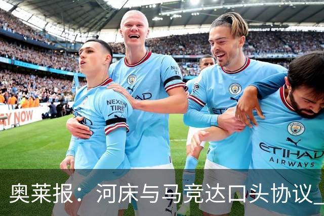 奥莱报：河床与马竞达口头协议 将2000万欧购入阿尔马达50%所有权