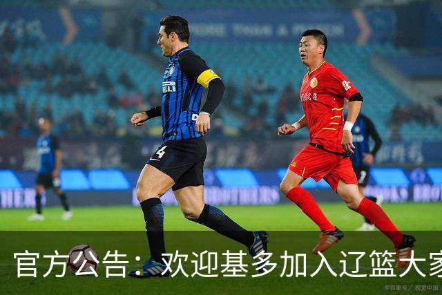 官方公告：欢迎基多加入辽篮大家庭！
