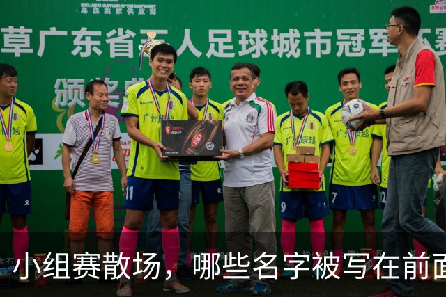 小组赛散场，哪些名字被写在前面？