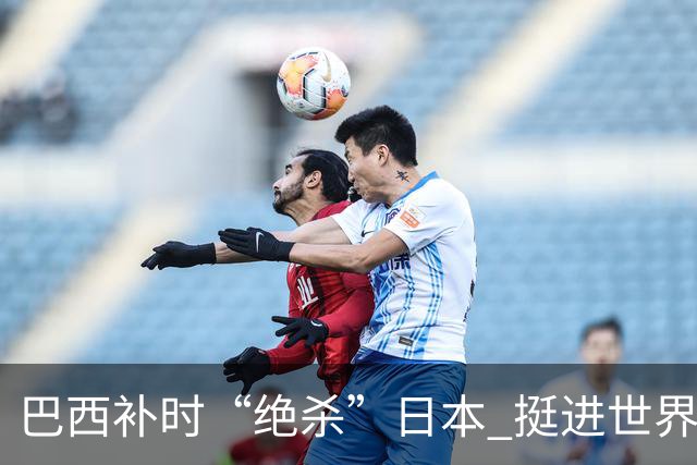 巴西补时“绝杀”日本 挺进世界杯16强