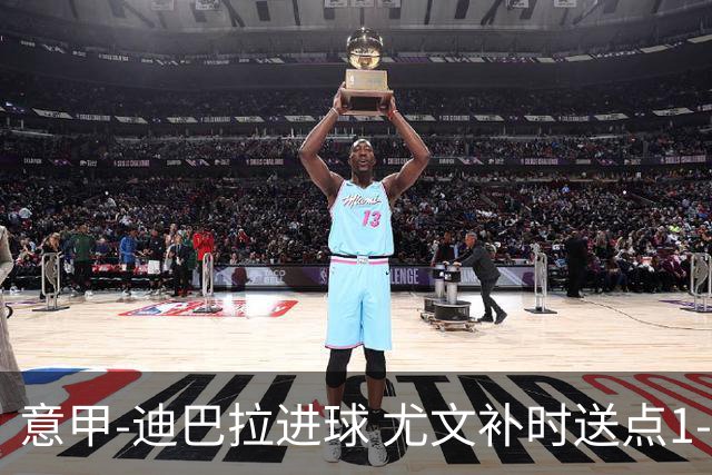 意甲-迪巴拉进球 尤文补时送点1-2惨遭保级队逆转