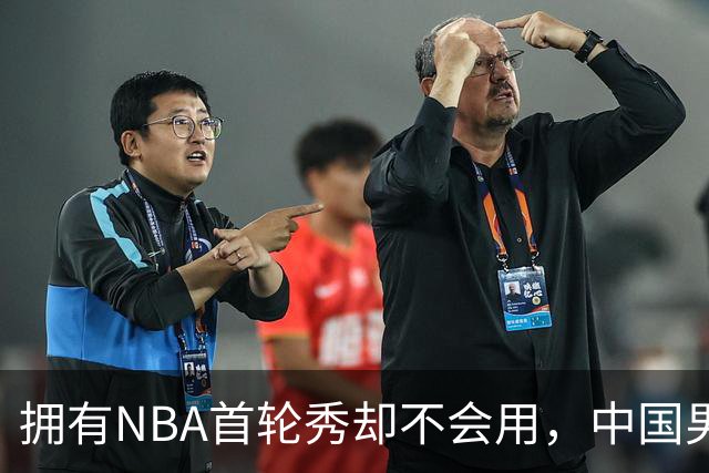 拥有NBA首轮秀却不会用，中国男篮上半场输得让人看不懂！