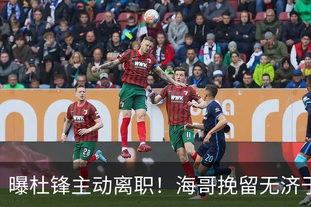 曝杜锋主动离职！海哥挽留无济于事 广东下赛季用外教 一人是大热门