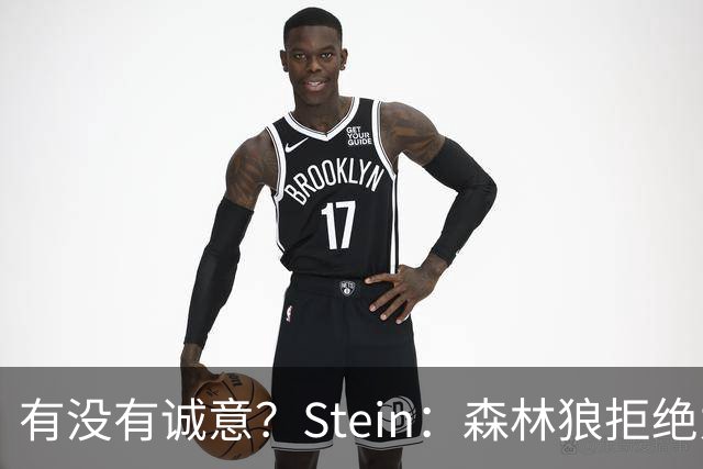 有没有诚意？Stein：森林狼拒绝为三球出麦丹 也不想出迪文&里德