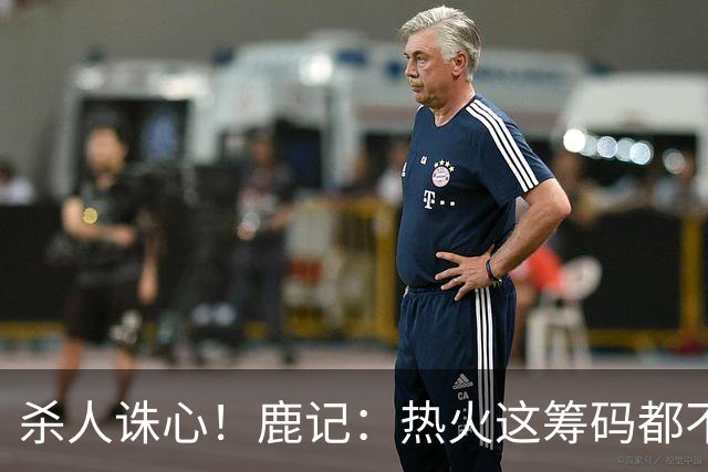 杀人诛心！鹿记：热火这筹码都不够换利拉德的 更何况是字母哥？