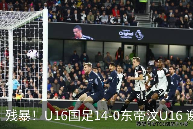 残暴！U16国足14-0东帝汶U16 谢晋、帅惟浩、赵松源戴帽，7人破门