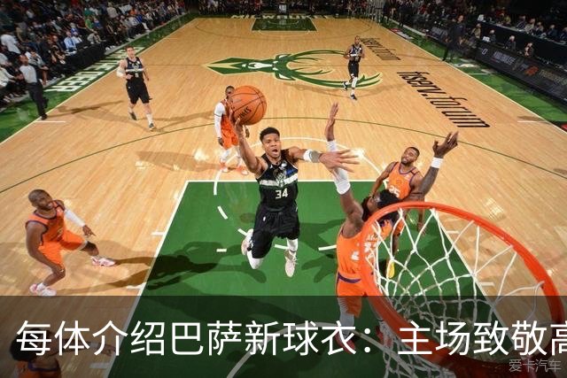 每体介绍巴萨新球衣：主场致敬高迪 客场致敬科比 二客复古薄荷绿