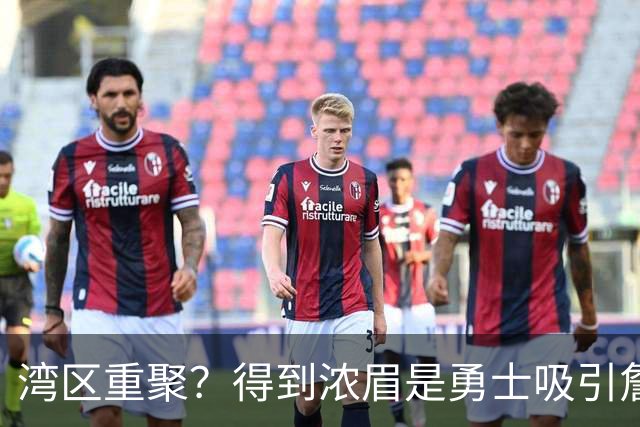 湾区重聚？得到浓眉是勇士吸引詹姆斯的诱饵 湖人将从中感到压力