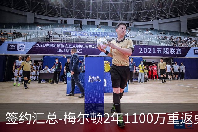 签约汇总-梅尔顿2年1100万重返勇士 哈里斯加盟马刺