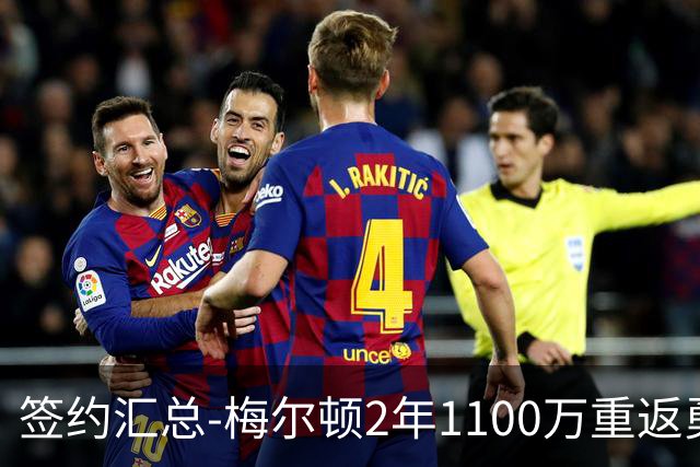 签约汇总-梅尔顿2年1100万重返勇士 哈里斯加盟马刺