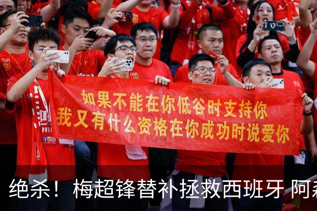 绝杀！梅超锋替补拯救西班牙 阿森纳球迷：基操勿六