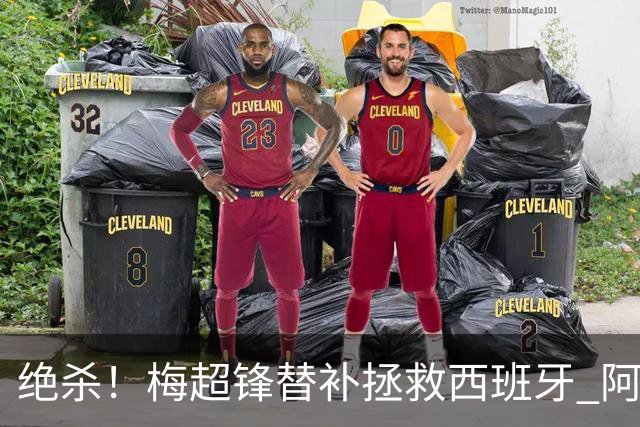 绝杀！梅超锋替补拯救西班牙 阿森纳球迷：基操勿六