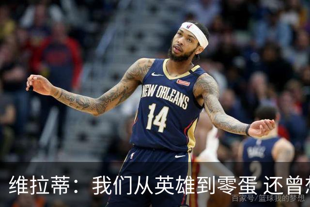 维拉蒂：我们从英雄到零蛋 还曾想到世界杯拿成绩