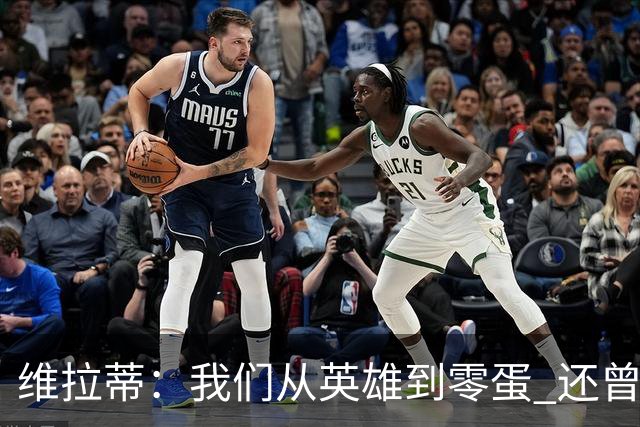 维拉蒂：我们从英雄到零蛋 还曾想到世界杯拿成绩
