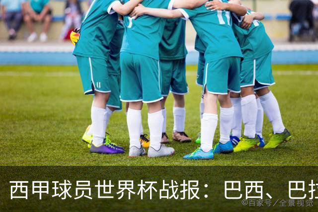 西甲球员世界杯战报：巴西、巴拉圭、摩洛哥惊险晋级