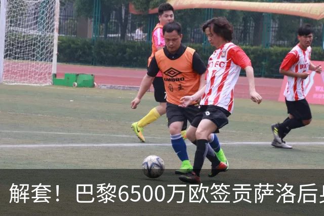 解套！巴黎6500万欧签贡萨洛后身价已跌至3000万，米兰7000万带走
