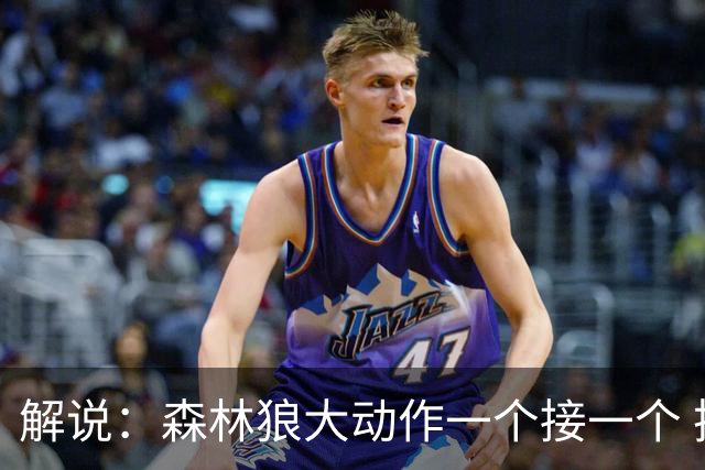解说：森林狼大动作一个接一个 把剩下的首轮资源最大程度榨取了