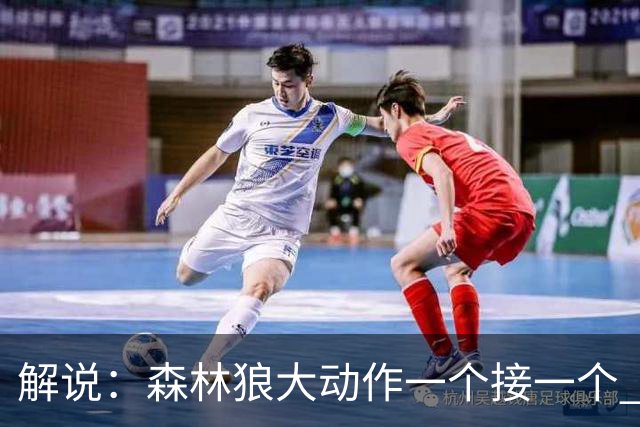 解说：森林狼大动作一个接一个 把剩下的首轮资源最大程度榨取了