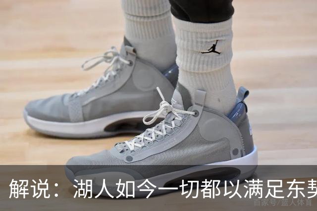 解说：湖人如今一切都以满足东契奇的需求为先 球队全体翻篇了