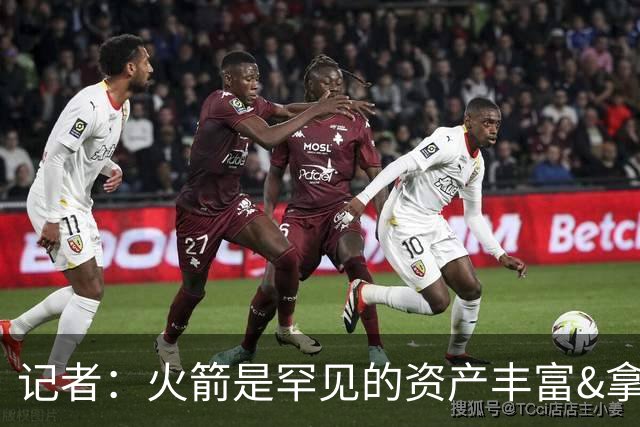 记者：火箭是罕见的资产丰富&拿过50胜但仍不知谁是基石的球队