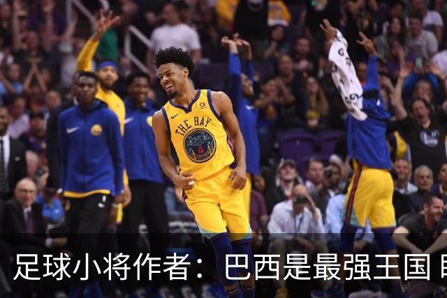 足球小将作者：巴西是最强王国 盼日本能还上1-4的帐