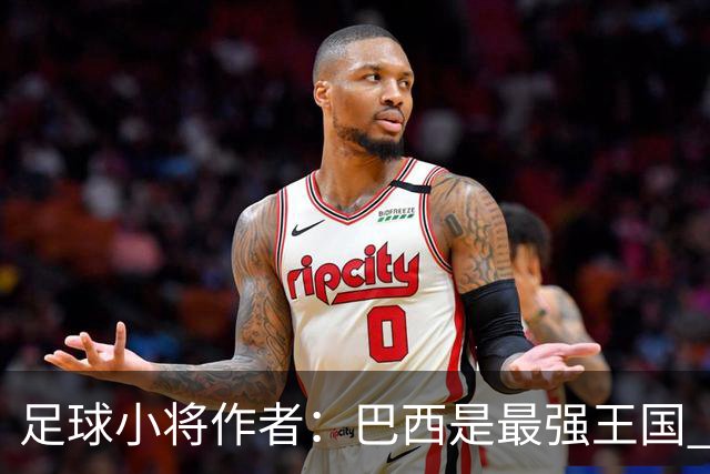 足球小将作者：巴西是最强王国 盼日本能还上1-4的帐