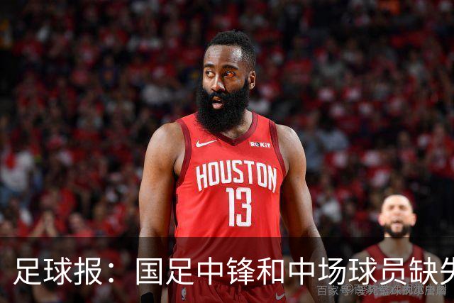 足球报：国足中锋和中场球员缺失，培养模式应从粗放到精准