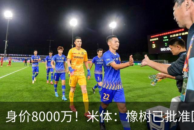 身价8000万！米体：橡树已批准国米引进帕斯，皇马起步价7000万欧