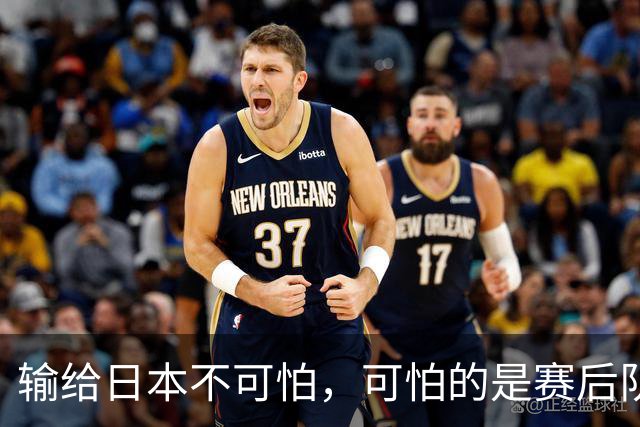 输给日本不可怕，可怕的是赛后队长赵继伟的发言！恩师杨鸣送上安慰