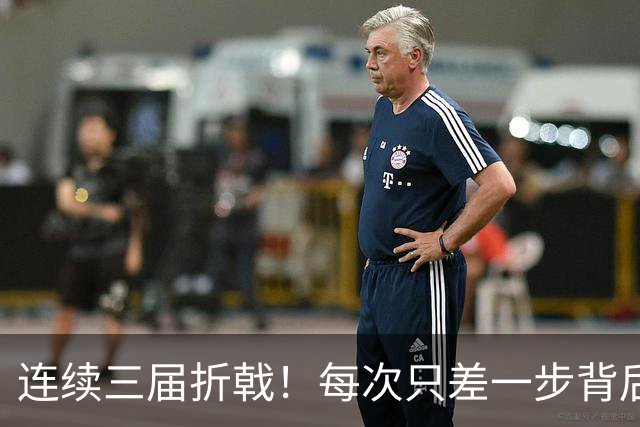连续三届折戟！每次只差一步背后 日本已坐实亚洲代表