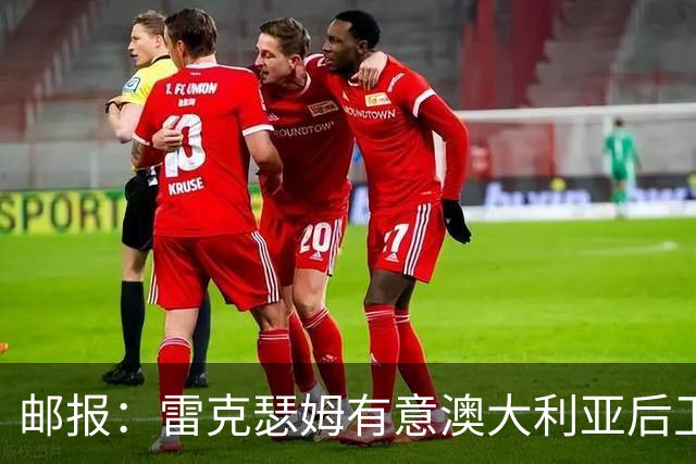 邮报：雷克瑟姆有意澳大利亚后卫苏塔，他不会随莱斯特城去英甲