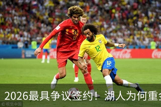 2026最具争议签约！湖人为何重金签马穆 他真能给东契奇打辅助？
