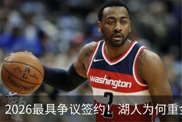 2026最具争议签约！湖人为何重金签马穆 他真能给东契奇打辅助？