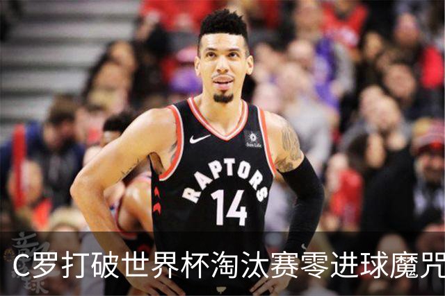 C罗打破世界杯淘汰赛零进球魔咒 葡萄牙2比1绝杀克罗地亚
