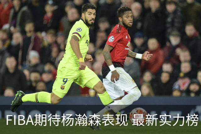 FIBA期待杨瀚森表现 最新实力榜：中国男篮高居第二