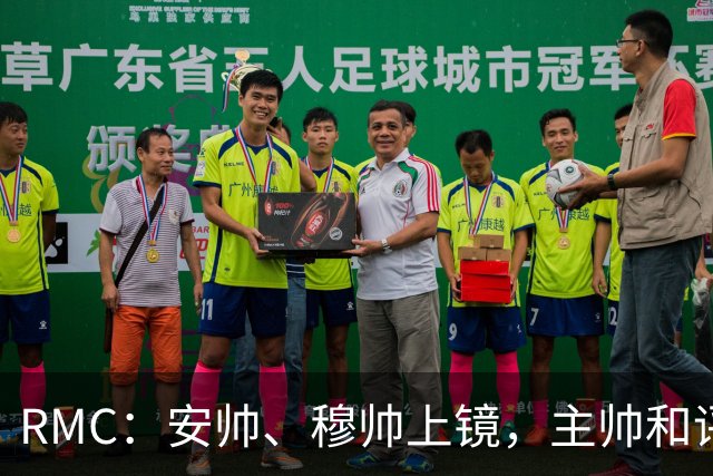 RMC：安帅、穆帅上镜，主帅和评论员正成为世界杯品牌广告新宠